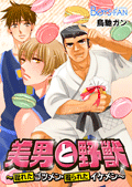 美男と野獣～惚れたゴツメン・掘られたイケメン～